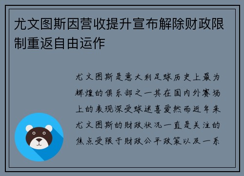 尤文图斯因营收提升宣布解除财政限制重返自由运作