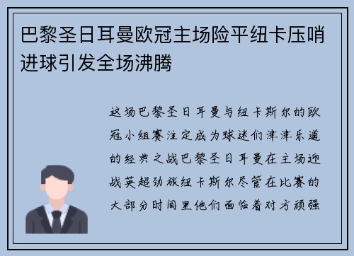巴黎圣日耳曼欧冠主场险平纽卡压哨进球引发全场沸腾