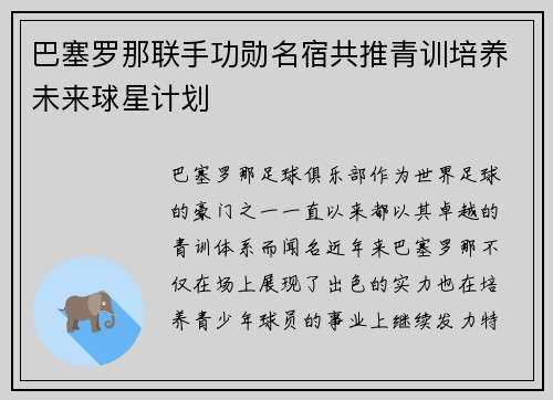 巴塞罗那联手功勋名宿共推青训培养未来球星计划