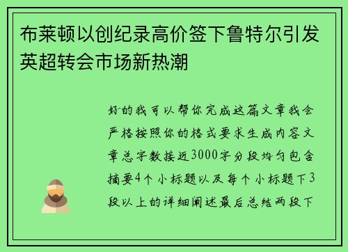 布莱顿以创纪录高价签下鲁特尔引发英超转会市场新热潮