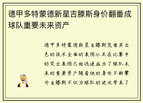 德甲多特蒙德新星吉滕斯身价翻番成球队重要未来资产