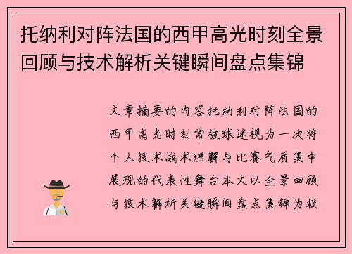 托纳利对阵法国的西甲高光时刻全景回顾与技术解析关键瞬间盘点集锦