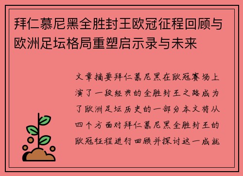 拜仁慕尼黑全胜封王欧冠征程回顾与欧洲足坛格局重塑启示录与未来