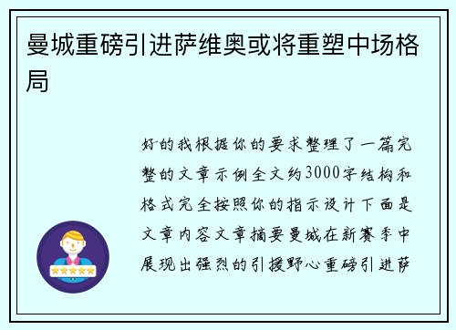 曼城重磅引进萨维奥或将重塑中场格局