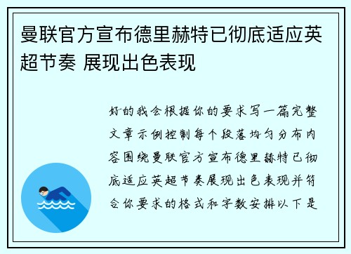 曼联官方宣布德里赫特已彻底适应英超节奏 展现出色表现