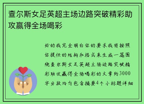 查尔斯女足英超主场边路突破精彩助攻赢得全场喝彩