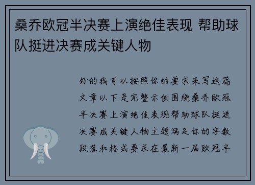 桑乔欧冠半决赛上演绝佳表现 帮助球队挺进决赛成关键人物