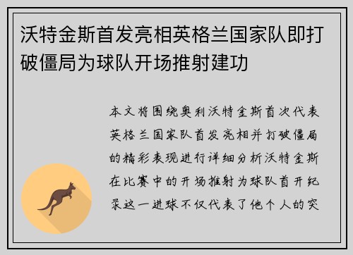 沃特金斯首发亮相英格兰国家队即打破僵局为球队开场推射建功