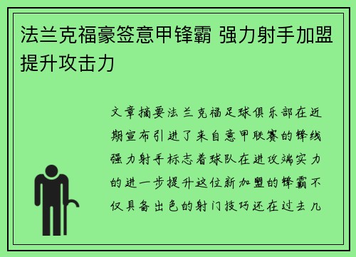 法兰克福豪签意甲锋霸 强力射手加盟提升攻击力