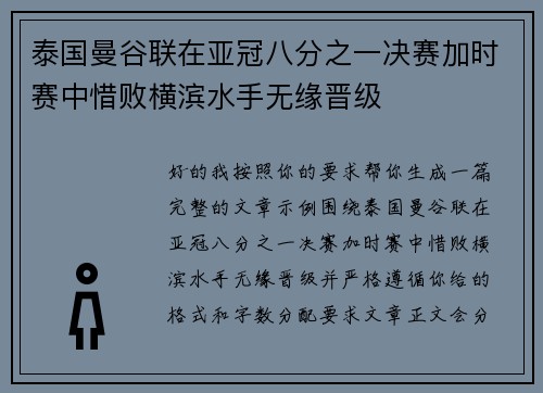 泰国曼谷联在亚冠八分之一决赛加时赛中惜败横滨水手无缘晋级