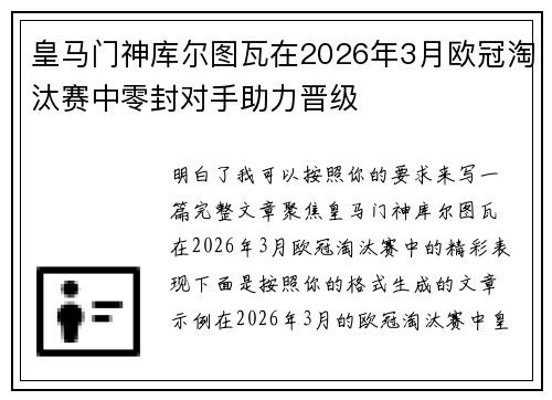 皇马门神库尔图瓦在2026年3月欧冠淘汰赛中零封对手助力晋级