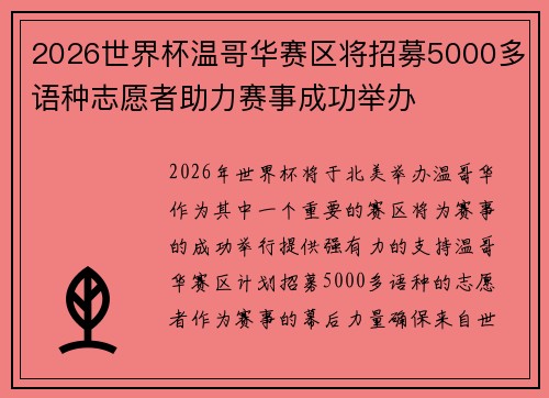 2026世界杯温哥华赛区将招募5000多语种志愿者助力赛事成功举办