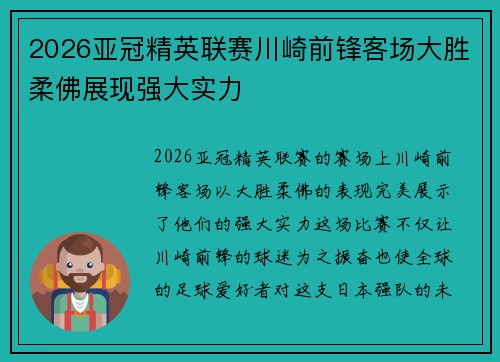 2026亚冠精英联赛川崎前锋客场大胜柔佛展现强大实力