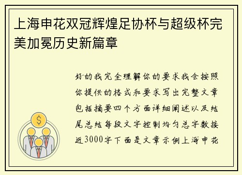 上海申花双冠辉煌足协杯与超级杯完美加冕历史新篇章