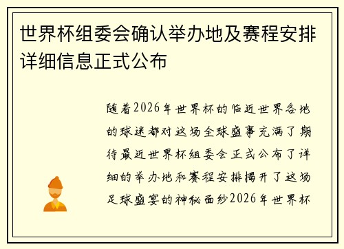 世界杯组委会确认举办地及赛程安排详细信息正式公布