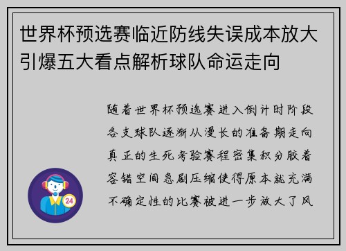 世界杯预选赛临近防线失误成本放大引爆五大看点解析球队命运走向