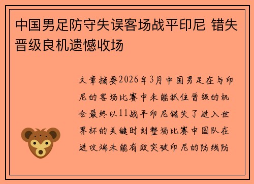 中国男足防守失误客场战平印尼 错失晋级良机遗憾收场