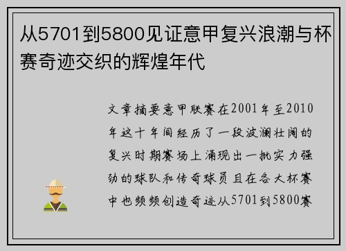 从5701到5800见证意甲复兴浪潮与杯赛奇迹交织的辉煌年代 从5701到5800见证意甲复兴浪潮与杯赛奇迹交织的辉煌年代