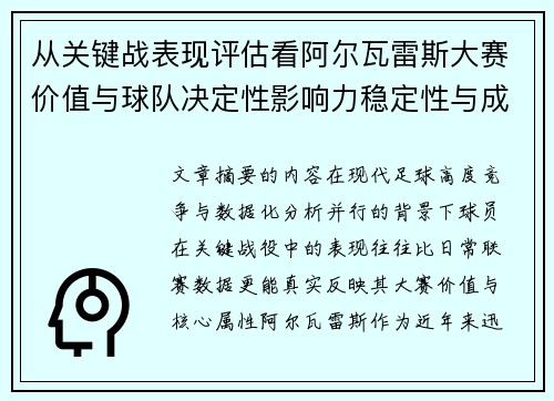 从关键战表现评估看阿尔瓦雷斯大赛价值与球队决定性影响力稳定性与成长空间 从关键战表现评估看阿尔瓦雷斯大赛价值与球队决定性影响力稳定性与成长空间