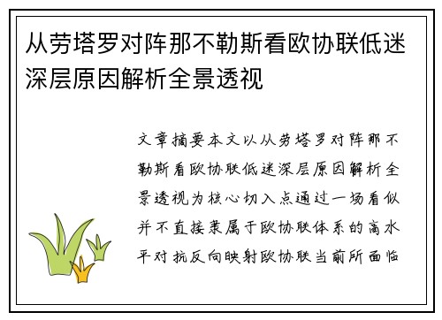 从劳塔罗对阵那不勒斯看欧协联低迷深层原因解析全景透视 从劳塔罗对阵那不勒斯看欧协联低迷深层原因解析全景透视