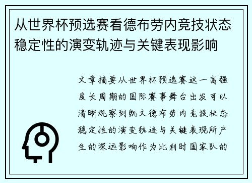 从世界杯预选赛看德布劳内竞技状态稳定性的演变轨迹与关键表现影响