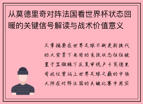 从莫德里奇对阵法国看世界杯状态回暖的关键信号解读与战术价值意义 从莫德里奇对阵法国看世界杯状态回暖的关键信号解读与战术价值意义