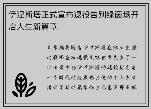 伊涅斯塔正式宣布退役告别绿茵场开启人生新篇章 伊涅斯塔正式宣布退役告别绿茵场开启人生新篇章