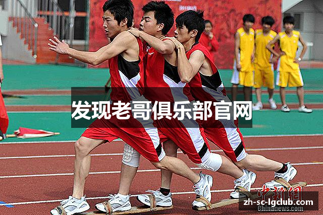 发现老哥俱乐部官网
